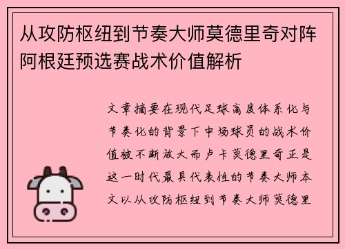 从攻防枢纽到节奏大师莫德里奇对阵阿根廷预选赛战术价值解析