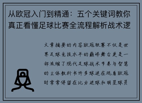 从欧冠入门到精通：五个关键词教你真正看懂足球比赛全流程解析战术逻辑