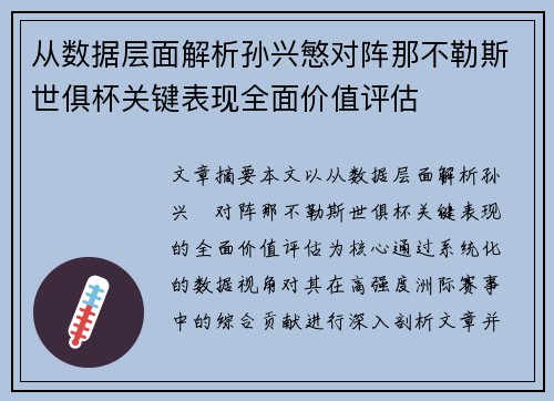 从数据层面解析孙兴慜对阵那不勒斯世俱杯关键表现全面价值评估