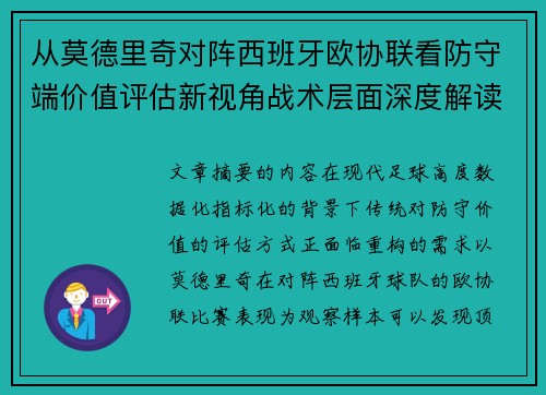 从莫德里奇对阵西班牙欧协联看防守端价值评估新视角战术层面深度解读