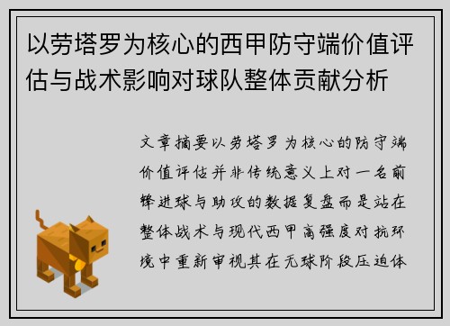 以劳塔罗为核心的西甲防守端价值评估与战术影响对球队整体贡献分析