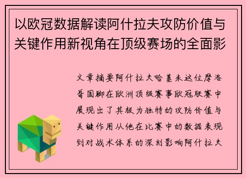 以欧冠数据解读阿什拉夫攻防价值与关键作用新视角在顶级赛场的全面影响
