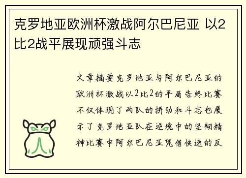 克罗地亚欧洲杯激战阿尔巴尼亚 以2比2战平展现顽强斗志