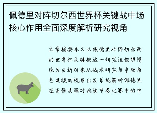 佩德里对阵切尔西世界杯关键战中场核心作用全面深度解析研究视角
