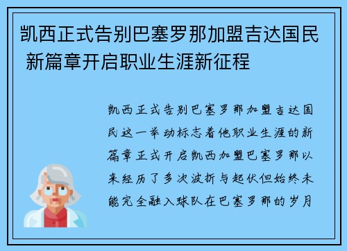 凯西正式告别巴塞罗那加盟吉达国民 新篇章开启职业生涯新征程
