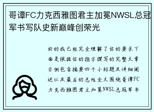 哥谭FC力克西雅图君主加冕NWSL总冠军书写队史新巅峰创荣光