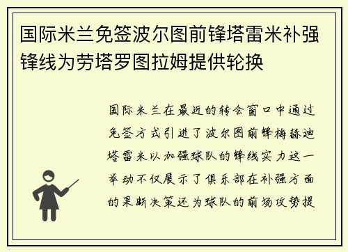 国际米兰免签波尔图前锋塔雷米补强锋线为劳塔罗图拉姆提供轮换