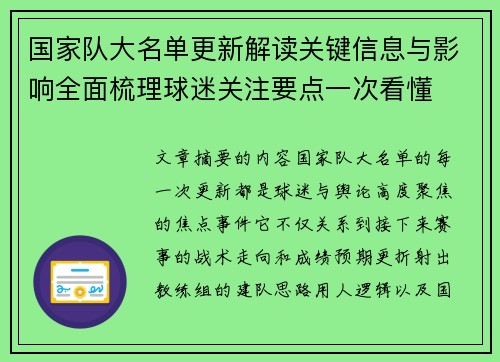 国家队大名单更新解读关键信息与影响全面梳理球迷关注要点一次看懂