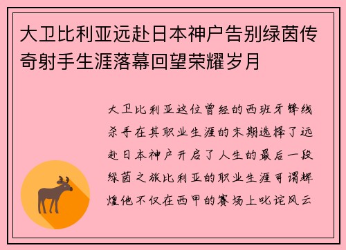 大卫比利亚远赴日本神户告别绿茵传奇射手生涯落幕回望荣耀岁月