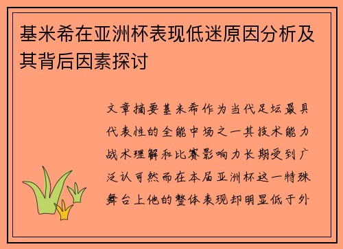 基米希在亚洲杯表现低迷原因分析及其背后因素探讨