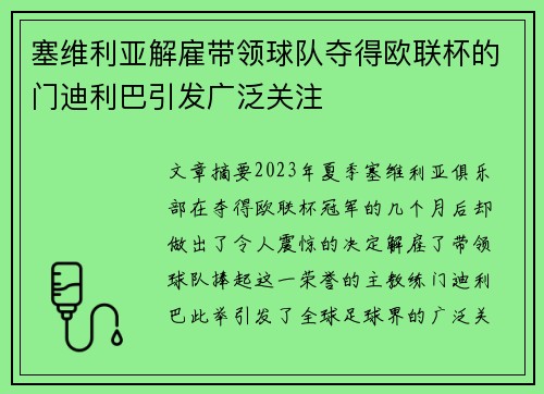 塞维利亚解雇带领球队夺得欧联杯的门迪利巴引发广泛关注