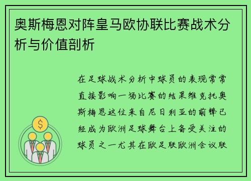 奥斯梅恩对阵皇马欧协联比赛战术分析与价值剖析