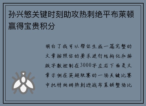 孙兴慜关键时刻助攻热刺绝平布莱顿赢得宝贵积分