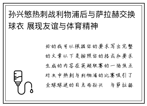 孙兴慜热刺战利物浦后与萨拉赫交换球衣 展现友谊与体育精神
