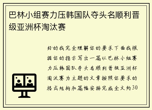 巴林小组赛力压韩国队夺头名顺利晋级亚洲杯淘汰赛
