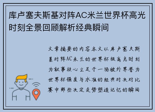 库卢塞夫斯基对阵AC米兰世界杯高光时刻全景回顾解析经典瞬间