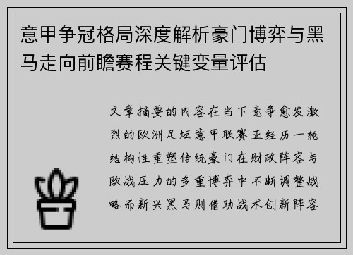 意甲争冠格局深度解析豪门博弈与黑马走向前瞻赛程关键变量评估