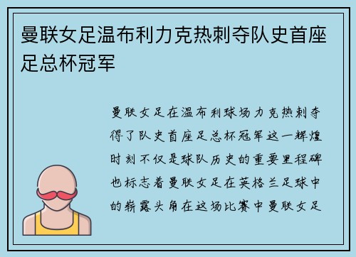 曼联女足温布利力克热刺夺队史首座足总杯冠军