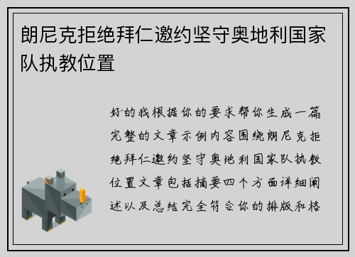 朗尼克拒绝拜仁邀约坚守奥地利国家队执教位置
