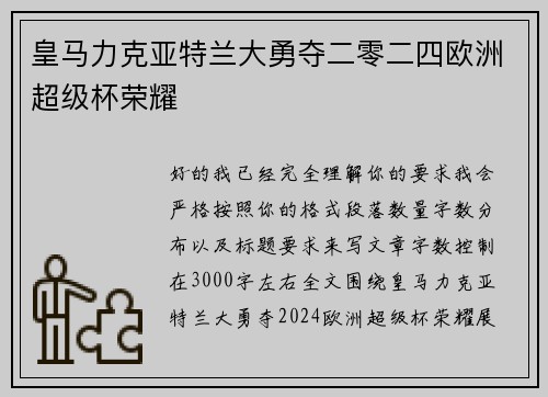 皇马力克亚特兰大勇夺二零二四欧洲超级杯荣耀