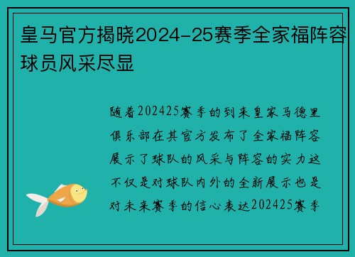 皇马官方揭晓2024-25赛季全家福阵容球员风采尽显