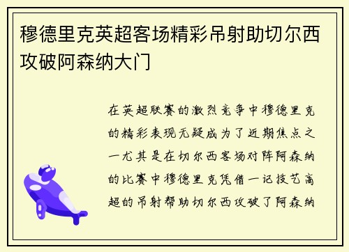 穆德里克英超客场精彩吊射助切尔西攻破阿森纳大门