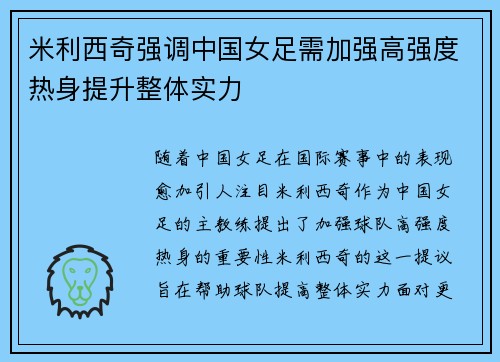 米利西奇强调中国女足需加强高强度热身提升整体实力